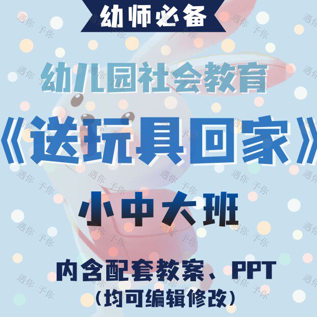 幼儿园教师配套社会教育送玩具回家教案教学ppt课件素材小中大班