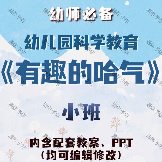 幼儿园教师配套科学教育有趣的哈气教案教学ppt课件素材小班