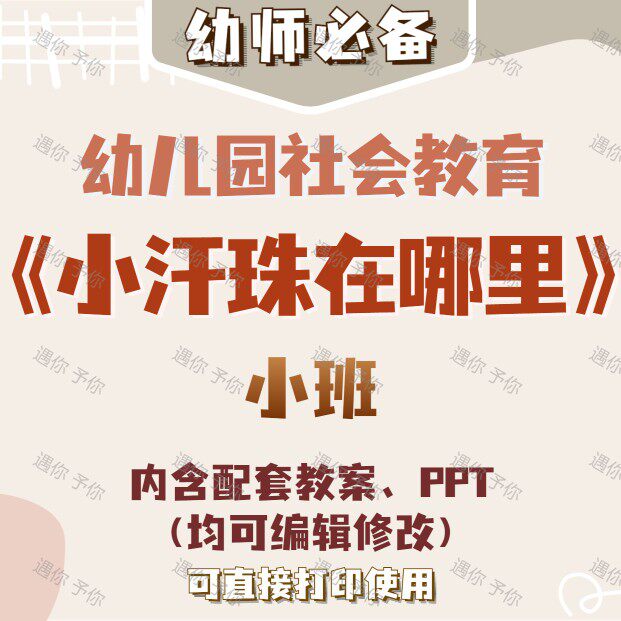 幼儿园教师配套社会教育小汗珠在哪里教案教学ppt课件素材小班