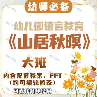 幼儿园配套语言教育古诗山居秋暝教案教学ppt课件素材大班可通用