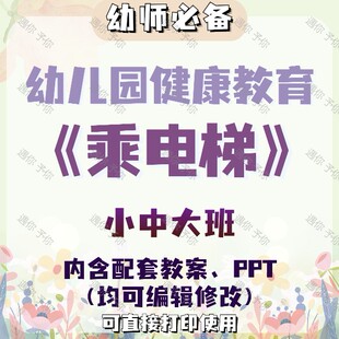 幼儿园教师健康安全教育乘电梯教案教学ppt课件素材小中大班通用