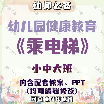 幼儿园教师健康安全教育乘电梯教案教学ppt课件素材小中大班通用