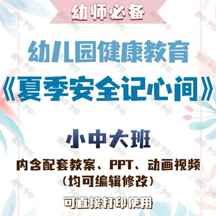 幼儿园健康教育夏季安全记心间教案教学ppt课件动画视频小中大班