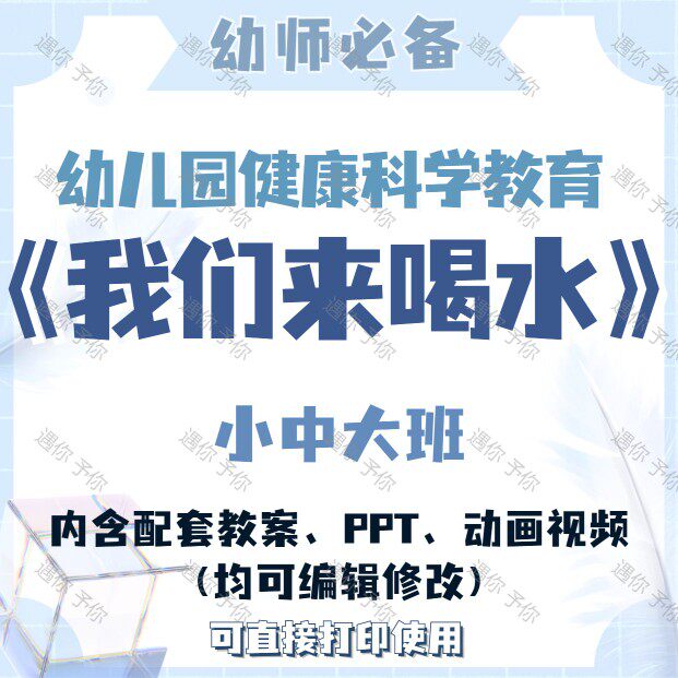 幼儿园健康科学教育我们来喝水教案教学ppt课件动画视频小中大班