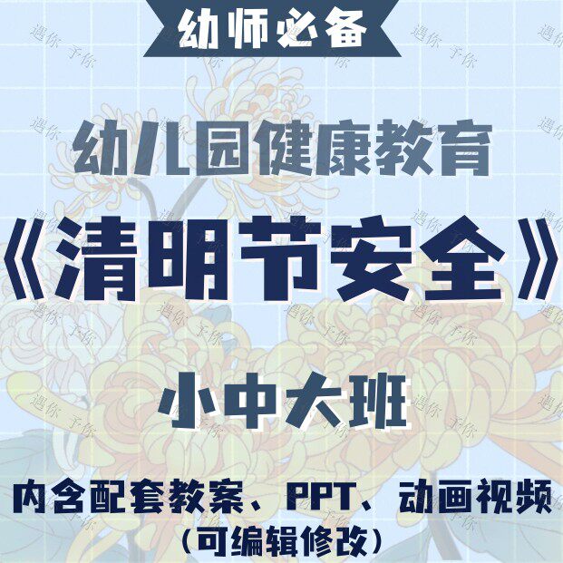 幼儿园健康教育清明节安全教案教学ppt课件动画视频小中大班