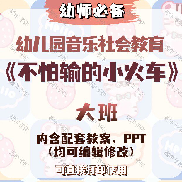 幼儿园配套音乐社会教育不怕输的小火车教案教学ppt课件素材大班