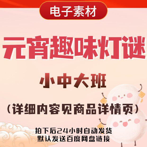 幼儿园传统节日环创电子素材元宵节猜灯谜可编辑打印即用小中大班