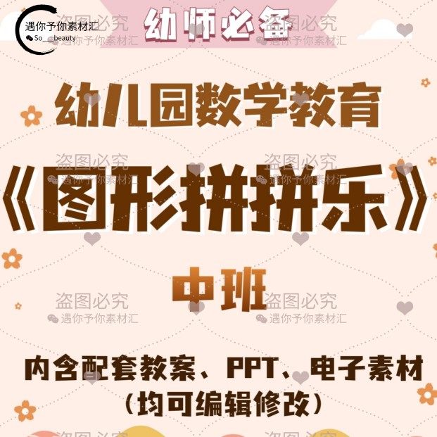 幼儿园教师配套数学教育图形拼拼乐教案教学ppt课件电子素材中班,商务/设计服务,设计素材/源文件,淘宝优惠券,粉丝福利购,淘宝优惠卷