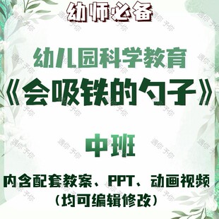 幼儿园教师科学教育会吸铁的勺子教案教学ppt课件动画视频中班