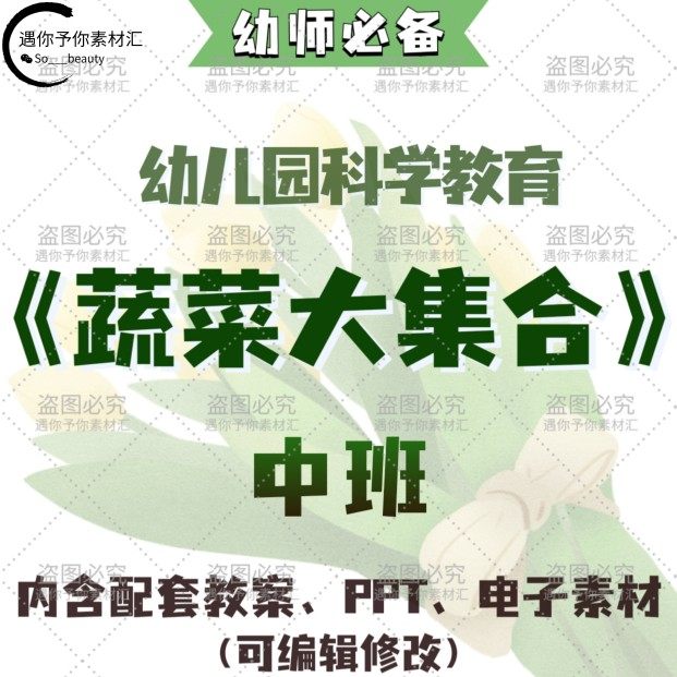 幼儿园配套科学教育蔬菜大集合教案教学ppt课件电子素材中班,商务/设计服务,设计素材/源文件,淘宝优惠券,粉丝福利购,淘宝优惠卷