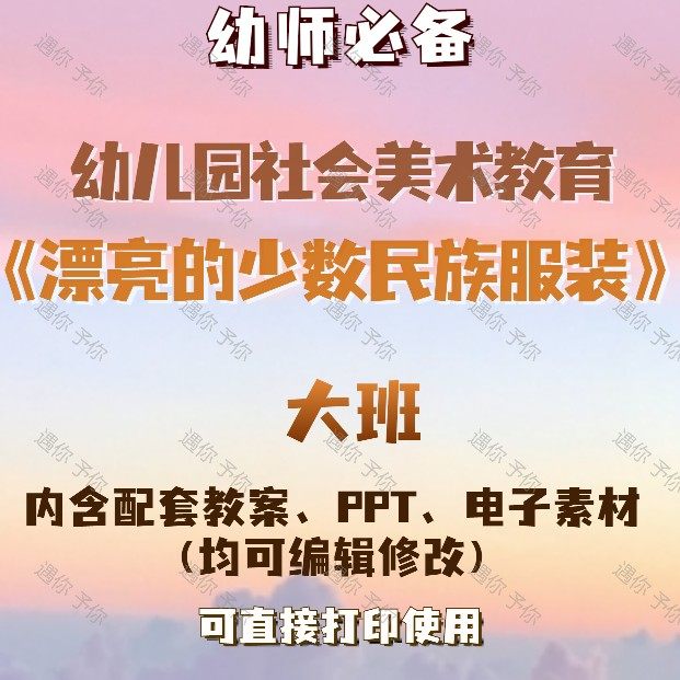 幼儿园社会美术教育漂亮的少数民族服装教案教学ppt课件素材大班,商务/设计服务,设计素材/源文件,淘宝优惠券,粉丝福利购,淘宝优惠卷