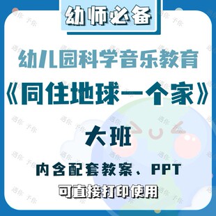 幼儿园教师科学音乐教育同住地球一个家教案教学ppt课件素材大班