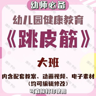 幼儿园配套健康体育教育跳皮筋教案教学课件动画视频电子素材大班