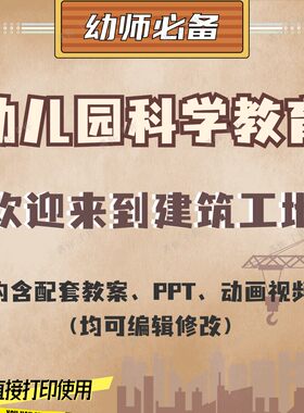幼儿园配套科学教育欢迎来到建筑工地大班教学教案ppt动画视频
