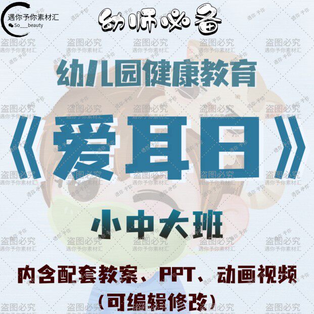 幼儿园配套健康教育爱耳日教案教学ppt课件动画视频素材小中大班
