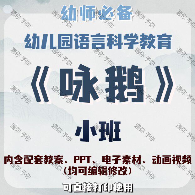 幼儿园语言科学教育古诗咏鹅教案教学ppt课件视频电子素材等小班
