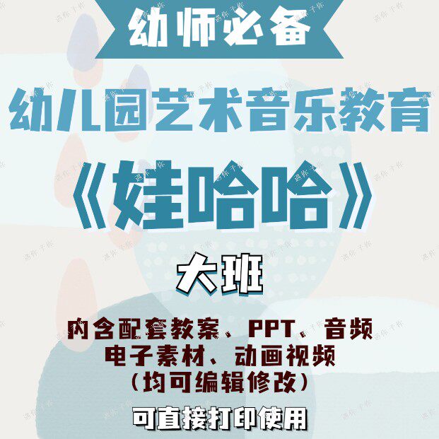 幼儿园艺术音乐教育娃哈哈教案教学ppt课件音频视频电子素材大班