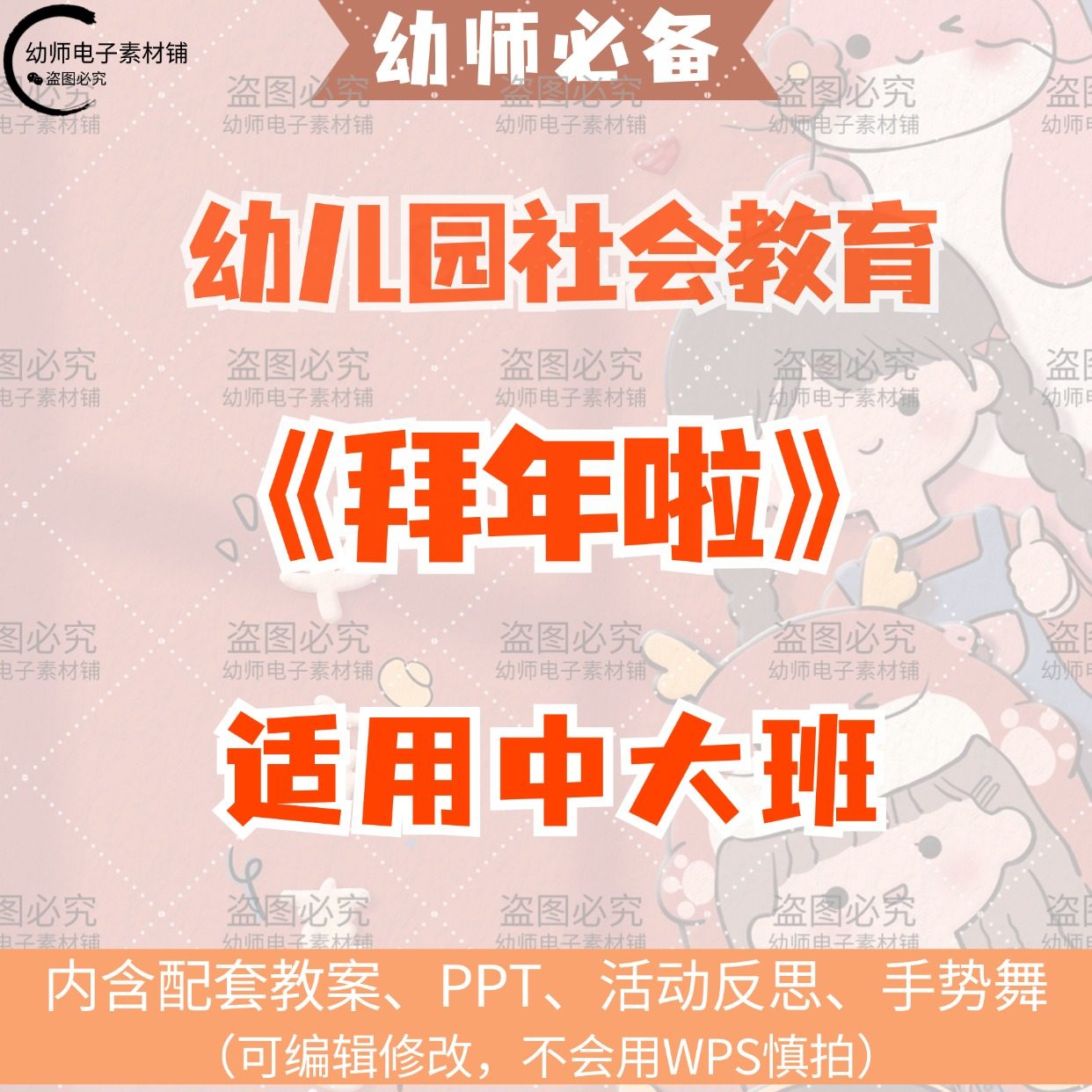 幼儿园社会教育拜年啦教案ppt课件活动反思手势舞素材适用中大班,商务/设计服务,PPT设计,淘宝优惠券,粉丝福利购,淘宝优惠卷