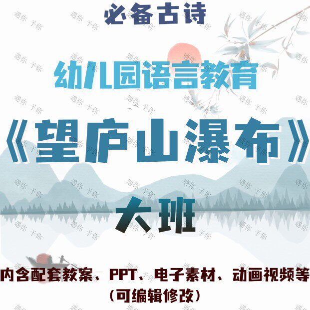 幼儿园语言教育望庐山瀑布教案教学ppt课件动画视频电子素材大班