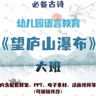 幼儿园语言教育望庐山瀑布教案教学ppt课件动画视频电子素材大班