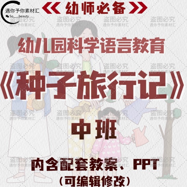 幼儿园科学语言教育春天来了主题种子旅行记教案教学ppt课件中班