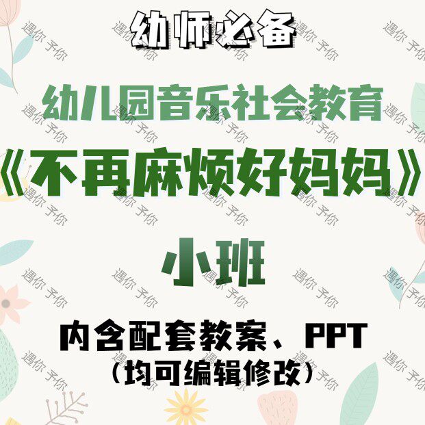 幼儿园音乐社会教育不再麻烦好妈妈教案教学ppt课件素材小班