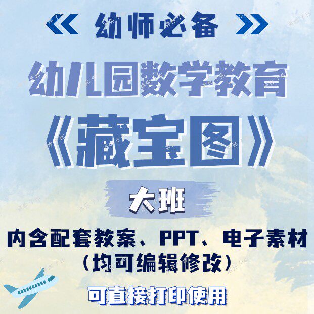 幼儿园配套数学教育藏宝图教案教师教学ppt课件电子素材大班
