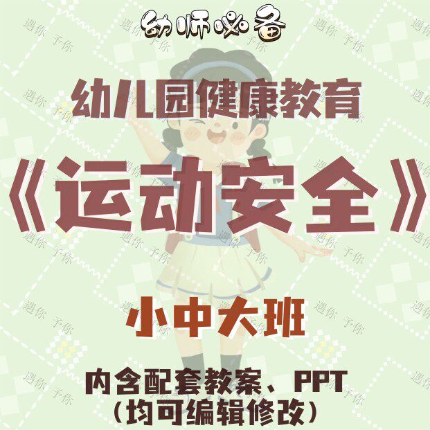 幼儿园健康教育运动安全主题活动教案教学ppt课件小中大班
