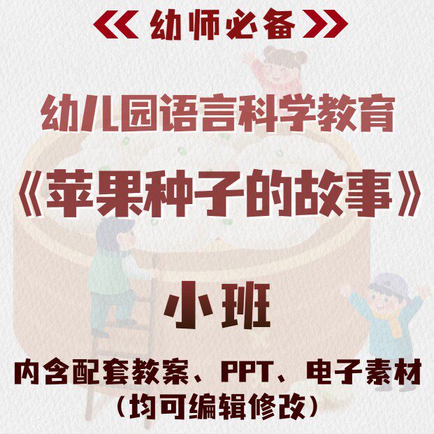 幼儿园语言科学教育苹果种子的故事教案教学ppt课件电子素材小班