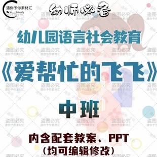 幼儿园中班语言社会教育爱帮忙的飞飞教案教学ppt课件素材