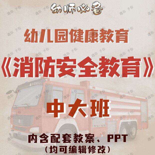 幼儿园健康教育消防安全知识火灾逃生教育教案教学ppt课件中大班