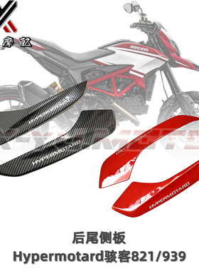 适用Ducati杜卡迪Hypermotard骇客821 939 后尾板 尾翼侧外壳边盖
