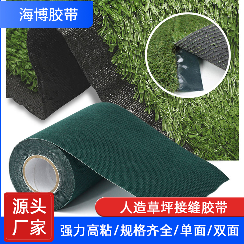 人造仿真假草坪单双面自粘性胶布