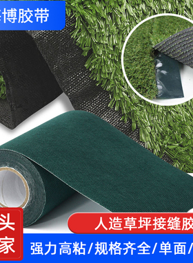 人造仿真假草坪单双面接缝拼接胶带 幼儿园足球场自粘性固定胶布