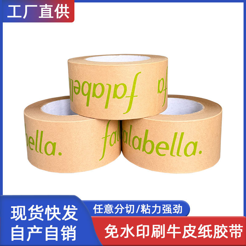 免水印刷牛皮纸胶带定制logo印字封箱falabella出口美国商超胶纸