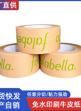 免水印刷牛皮纸胶带定制logo印字封箱falabella出口美国商超胶纸