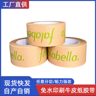 免水印刷牛皮纸胶带定制logo印字封箱falabella出口美国商超胶纸