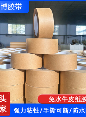 处理出口日本牛皮纸胶带高粘度 库存封箱胶带相框背板胶带包邮