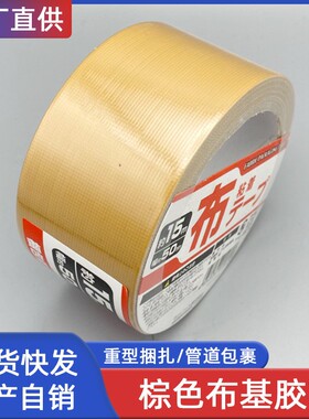 库存处理土黄棕色布基胶带易撕婚庆酒楼地毯拼接管道缠绕重物捆扎