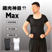 SSTD MAX藏肉神器藏胸收腹紧身运动背心男大码 塑身雌化胸大肚腩