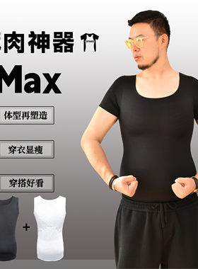 SSTD  MAX藏肉神器藏胸收腹紧身运动背心男大码塑身雌化胸大肚腩