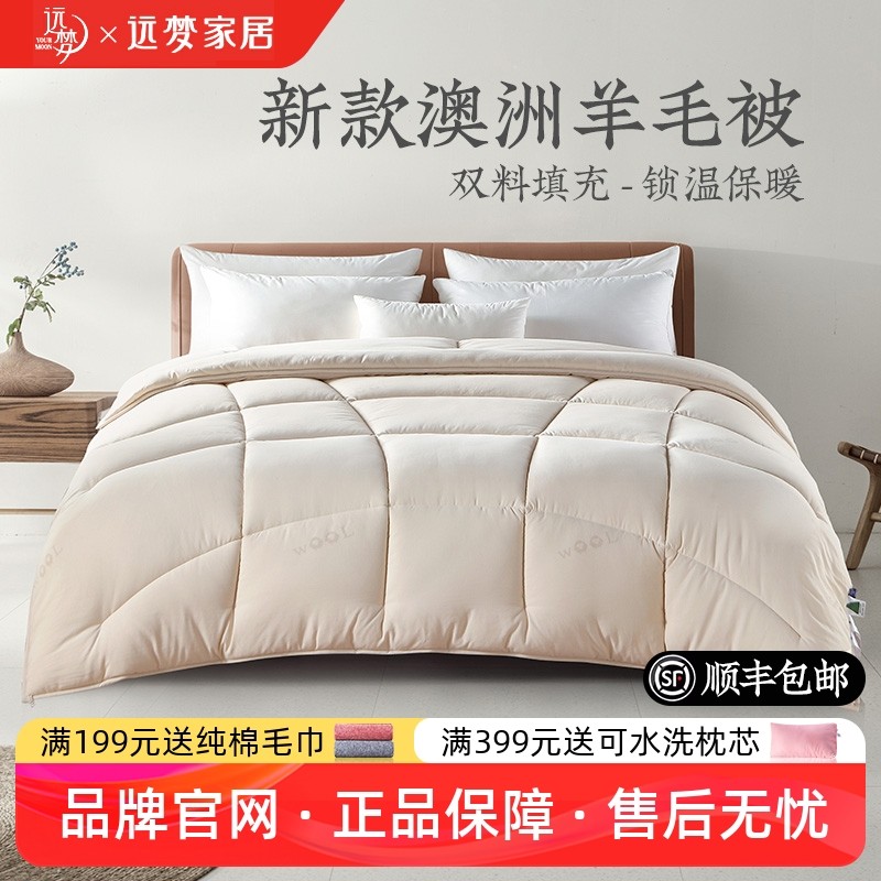 远梦官方旗舰店官网澳洲羊毛双层芯冬被加厚保暖冬季锁温被子被芯,床上用品,化纤被,淘宝优惠券,粉丝福利购,淘宝优惠卷