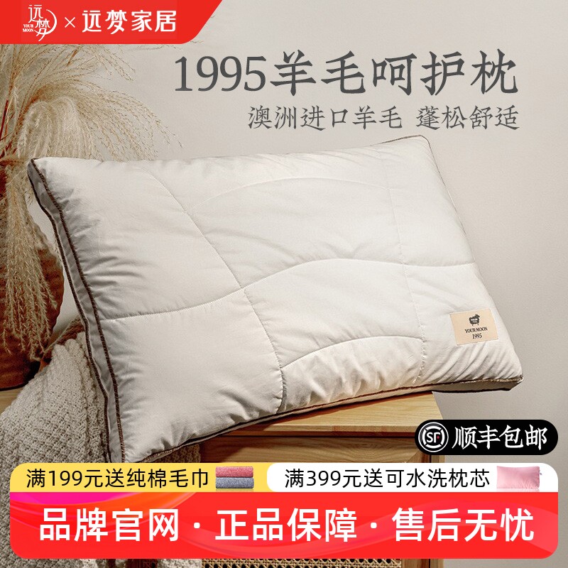 远梦1995澳洲羊毛呵护枕头图片