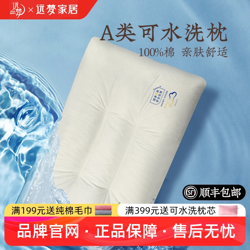 远梦A类舒适水洗定型枕成人枕芯全棉可机洗儿童枕头护颈椎软枕头