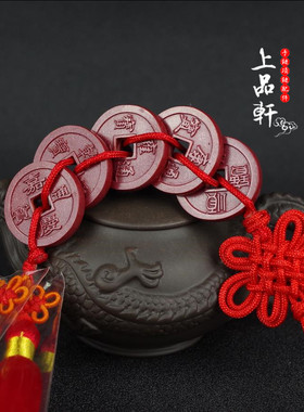 天然原矿紫金砂五帝钱车挂汽车挂