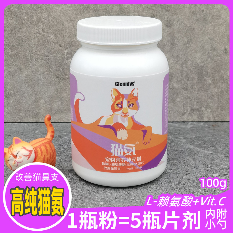 格兰利斯猫安猫氨胺粉赖氨酸+VC猫鼻支猫咪打喷嚏流眼泪内服 100g 宠物/宠物食品及用品 猫氨基酸/维生素/钙铁锌 原图主图