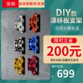 吼米极限坐标CNC漂移板支架非JMK闪灵ARK高端成人专业漂移板配件