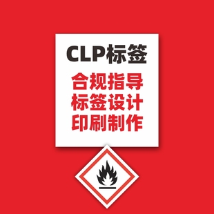 CLP不干胶分类标签贴纸设计制作 TEMU速卖通化学品 MSDS合规指导