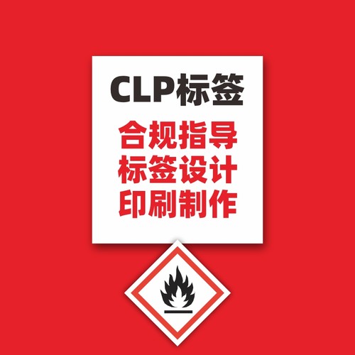 CLP不干胶分类标签贴纸设计制作 TEMU速卖通化学品 MSDS合规指导