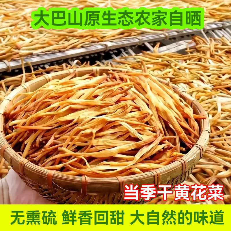 四川大巴山野生无硫干黄花菜500g